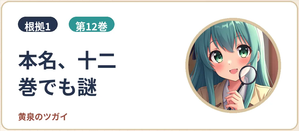 根拠1: 本名、十二巻でも謎(第12巻)