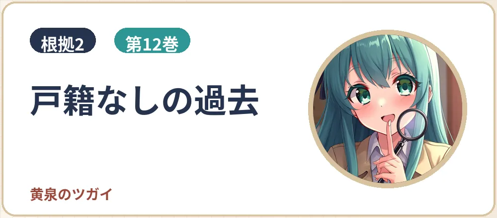 根拠2: 戸籍なしの過去(第12巻)