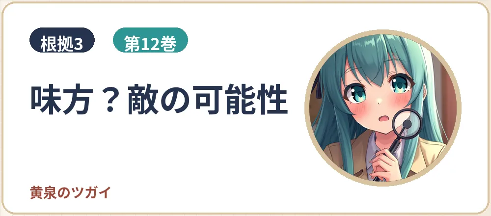 根拠3: 味方？敵の可能性(第12巻)