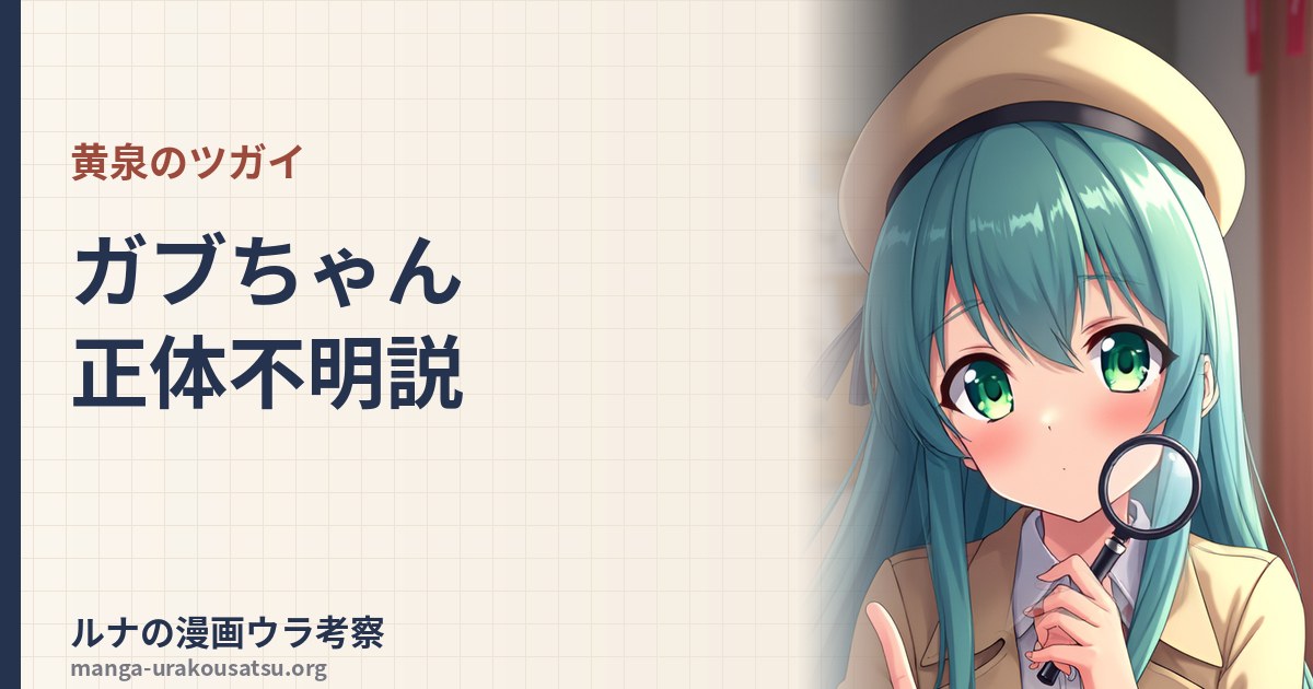 黄泉のツガイ ガブちゃん正体不明説 のアイキャッチ