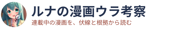 ルナの漫画ウラ考察