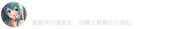 ルナの漫画ウラ考察