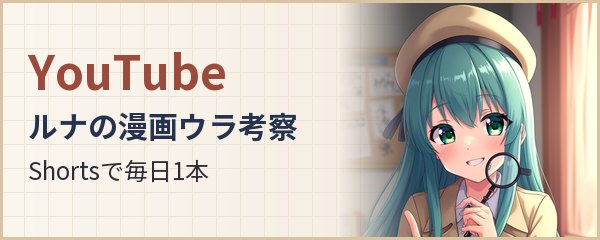 ルナの漫画ウラ考察 YouTubeチャンネル